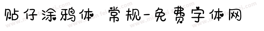 贴仔涂鸦体 常规字体转换